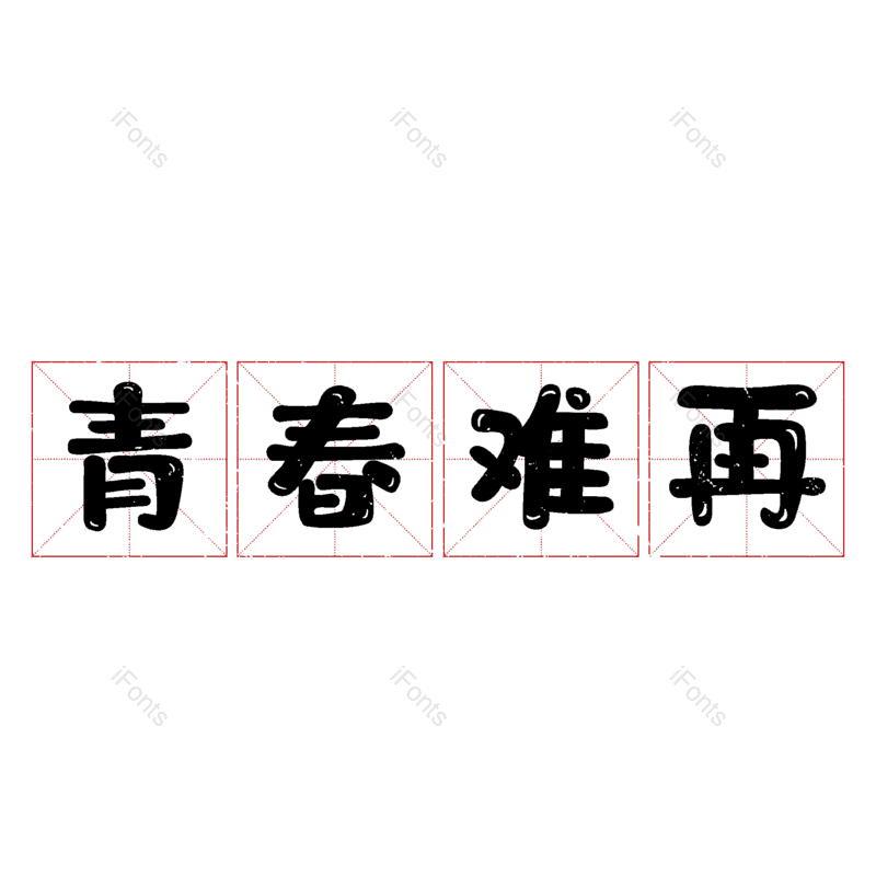艺术字图片,创意字元素,字体设计PNG,免抠素材